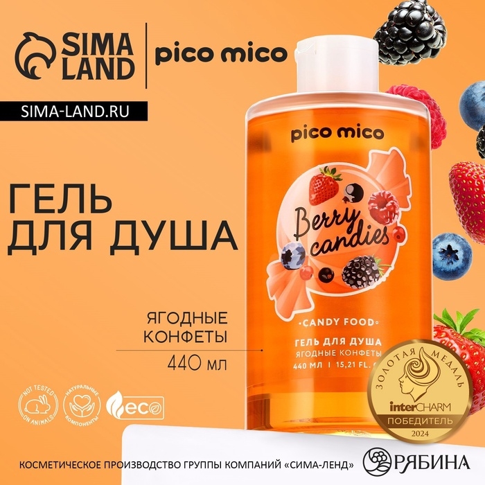 Гель для душа женский, 440 мл, аромат ягодных конфет, PICO MICO Гель для душа женский, 440 мл, аромат ягодных конфет, PICO MICO