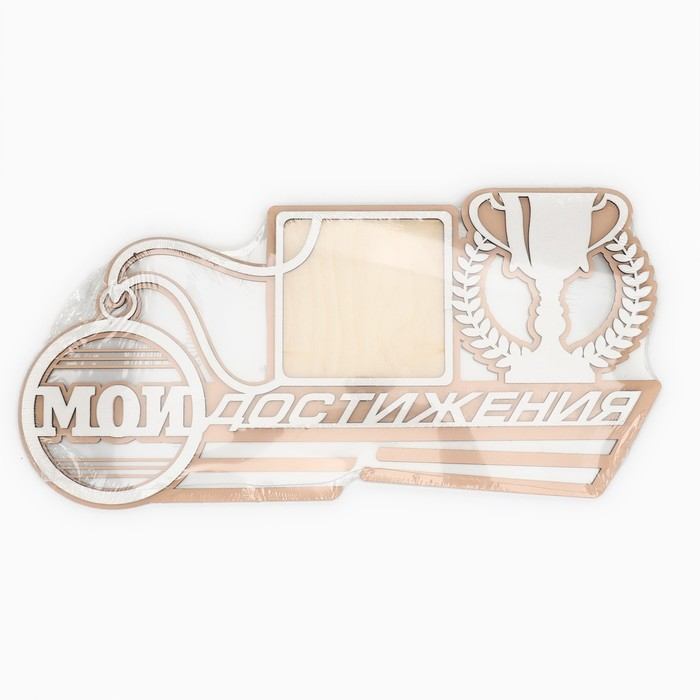 Медальница &laquo;Мои достижения&raquo;, 40 х 20 см