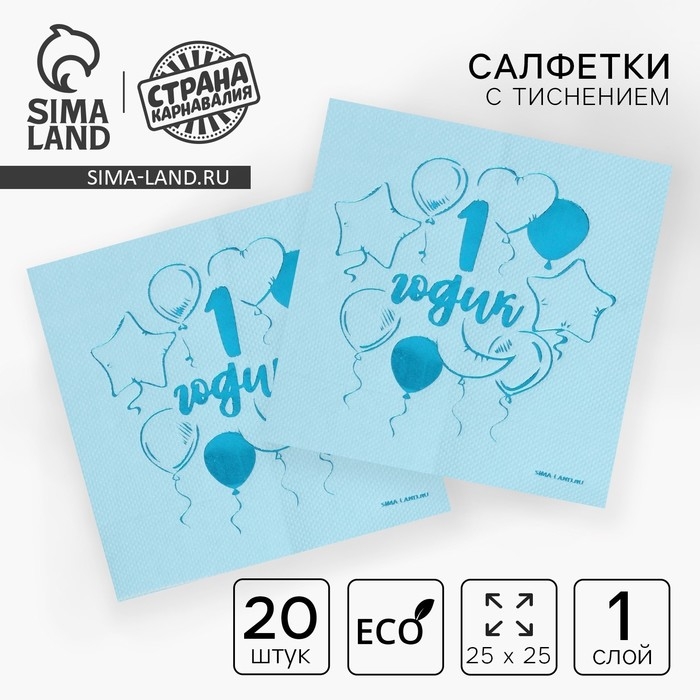 Салфетки бумажные Салфетки бумажные "1 годик" 20 шт, голубое тиснение, 25*25см