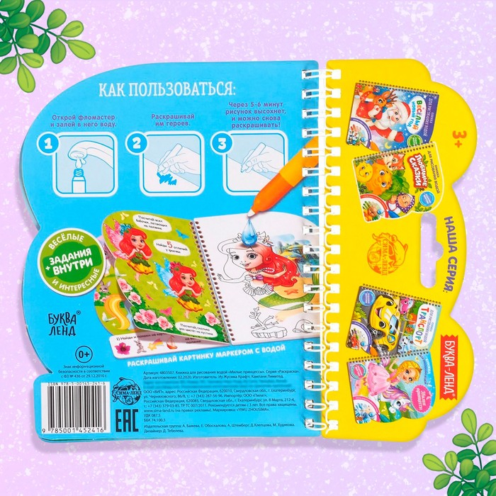 Книжка для рисования водой многоразовая «Милые принцессы» с водным маркером, 10 стр. Книжка для рисования водой многоразовая «Милые принцессы» с водным маркером, 10 стр.