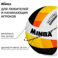 Волейбольный мяч MINSA Basic Heat, машинная сшивка, 18 панелей, р. 5, TPU