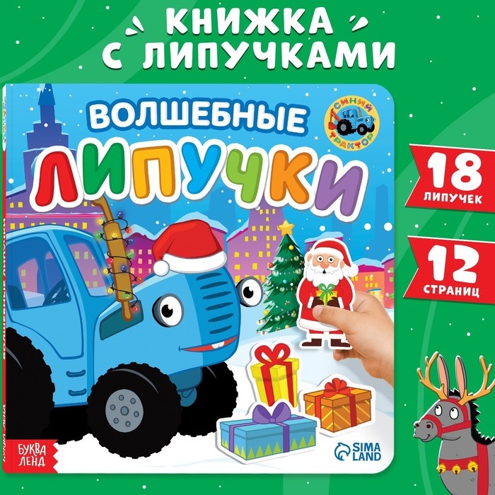 Картонная книга с липучками «Волшебные липучки», 12 стр., 18 липучек, Синий трактор Картонная книга с липучками «Волшебные липучки», 12 стр., 18 липучек, Синий трактор