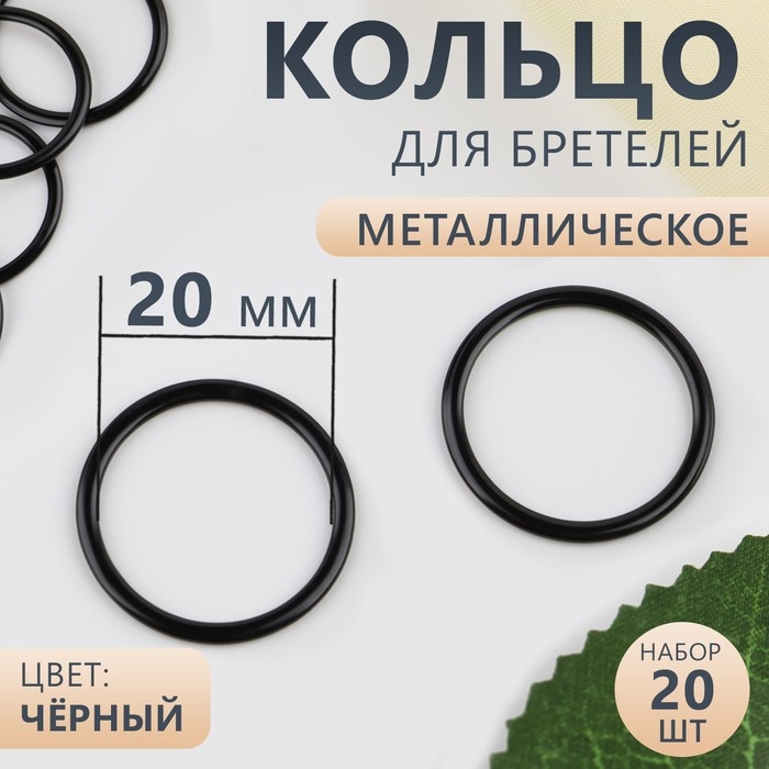 Кольцо для бретелей, металлическое, 20 мм, 20 шт, цвет чёрный Кольцо для бретелей, металлическое, 20 мм, 20 шт, цвет чёрный