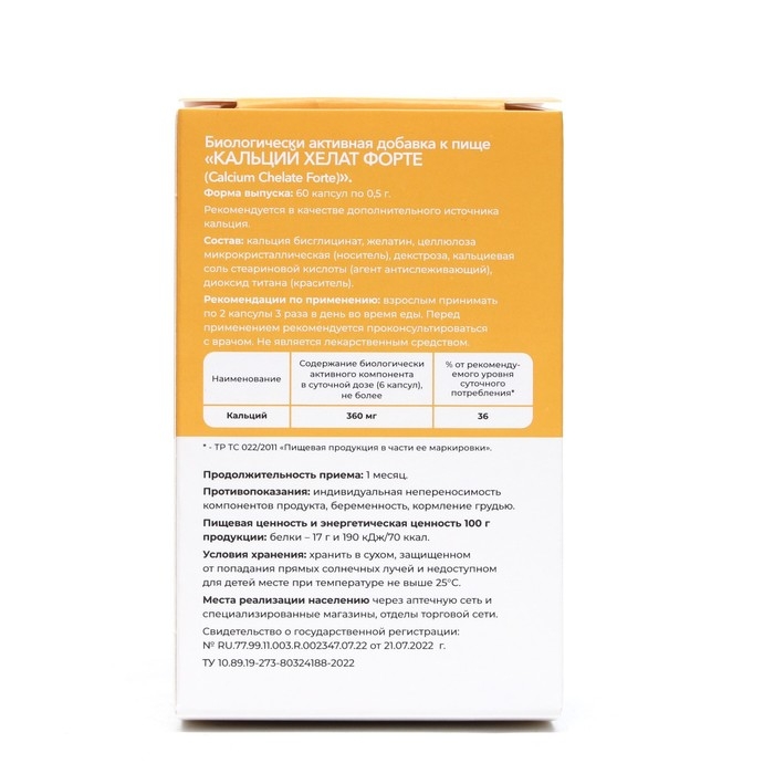 Кальций хелат форте, 60 касул по 0,5 г Кальций хелат форте, 60 касул по 0,5 г