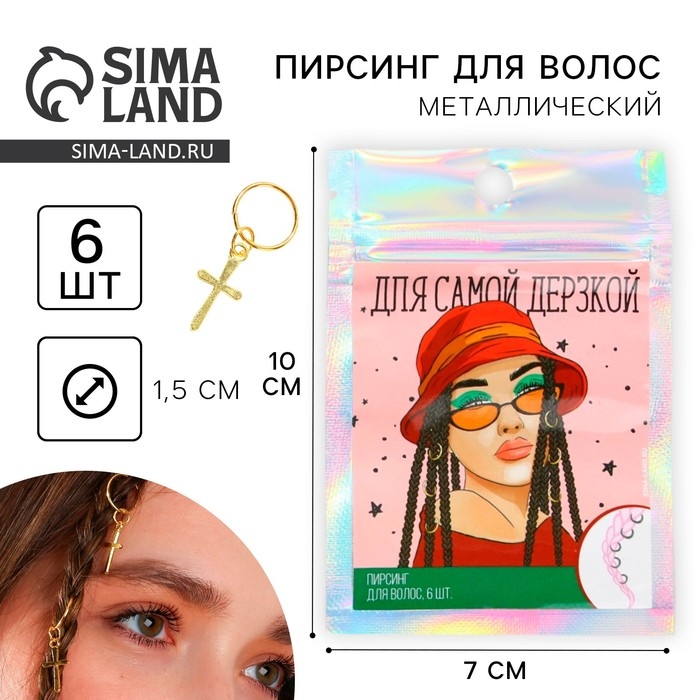 Заколки пирсинг для волос «Для самой дерзкой», 6 шт. Заколки пирсинг для волос «Для самой дерзкой», 6 шт.