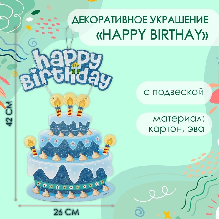 Декоративное украшение (подвеска)  Декоративное украшение (подвеска) "Happy Birthday" 42х26 см, цв. голубой