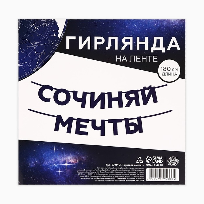 Гирлянда на ленте &laquo;Сочиняй мечты&raquo;, 180 см.