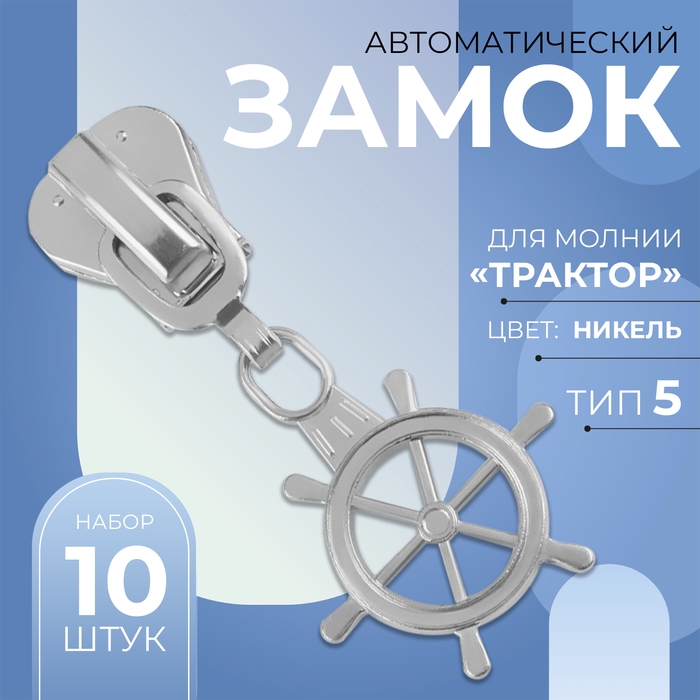 Бегунок автоматический для молнии «Трактор», №5, декоративный «Штурвал», 10 шт, цвет никель Бегунок автоматический для молнии «Трактор», №5, декоративный «Штурвал», 10 шт, цвет никель