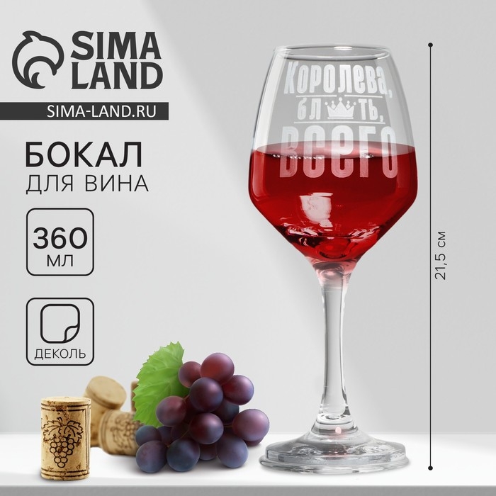 Бокал для вина «Королева всего», 360 мл Бокал для вина «Королева всего», 360 мл