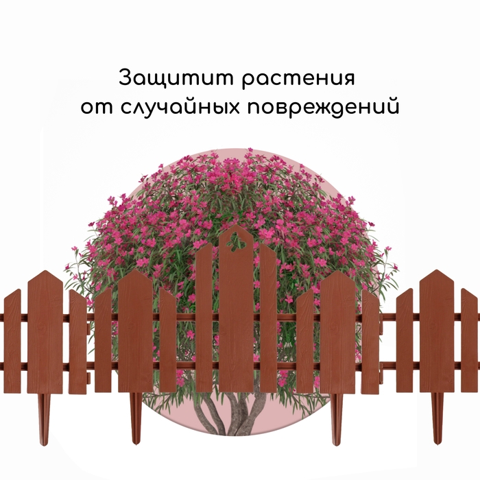 Ограждение декоративное, 25 × 170 см, 5 секций, пластик, терракотовое, «Чудный сад» Ограждение декоративное, 25 × 170 см, 5 секций, пластик, терракотовое, «Чудный сад»