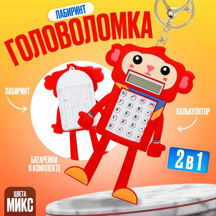 Головоломка-лабиринт «Обезьянка» с калькулятором, на брелоке, цвета МИКС Головоломка-лабиринт «Обезьянка» с калькулятором, на брелоке, цвета МИКС