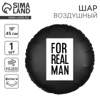 Воздушный шар фольгированный 18" «For real man», круг