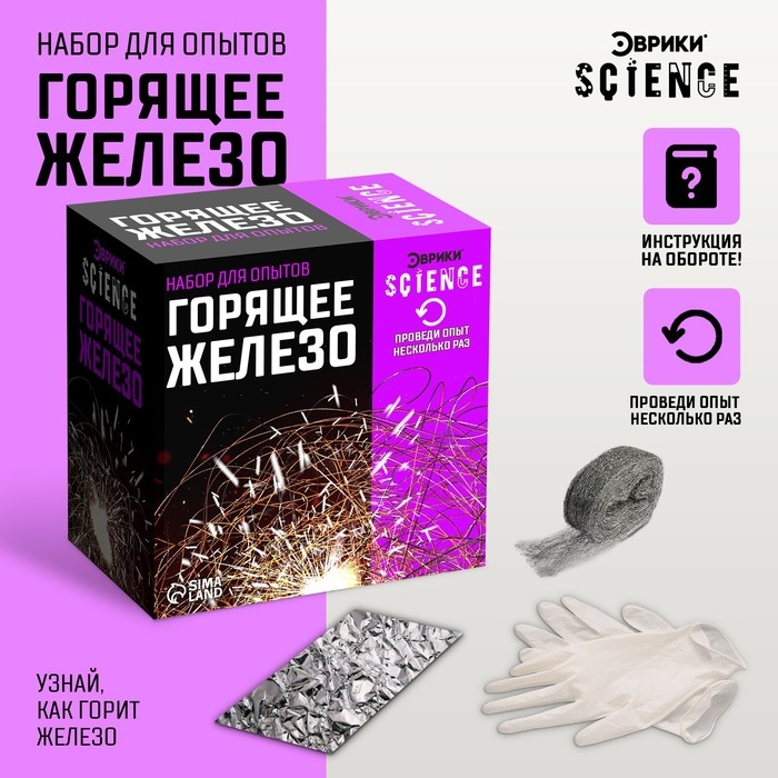 Набор для опытов «Горящее железо» Набор для опытов «Горящее железо»