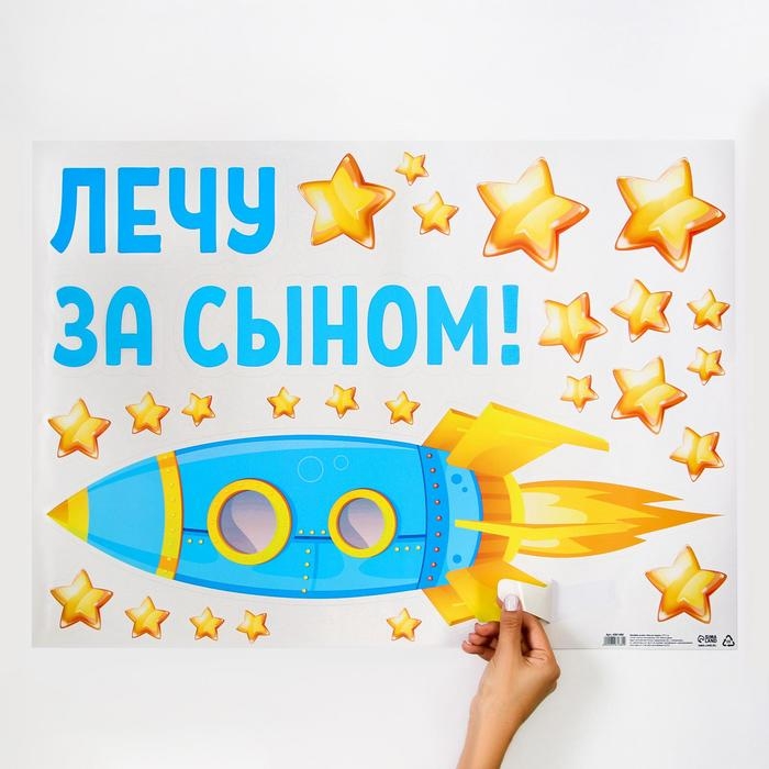 Наклейка на авто «Лечу за сыном», 50*70 см Наклейка на авто «Лечу за сыном», 50*70 см