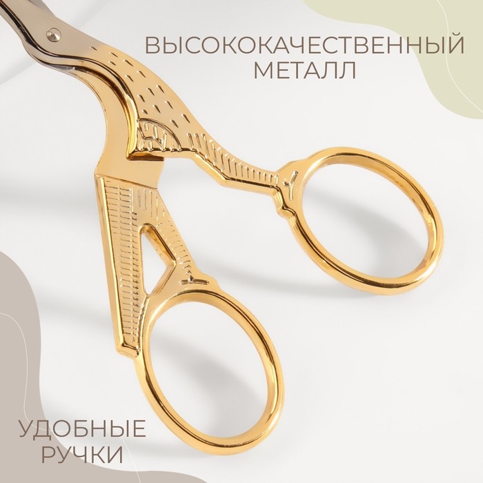 Ножницы для рукоделия «Цапельки», скошенное лезвие, 3,5 Ножницы для рукоделия «Цапельки», скошенное лезвие, 3,5", 9 см, цвет золотой