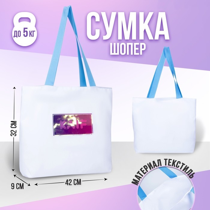 Шопер KAIF без молнии с подкладкой, цвет белый Шопер KAIF без молнии с подкладкой, цвет белый