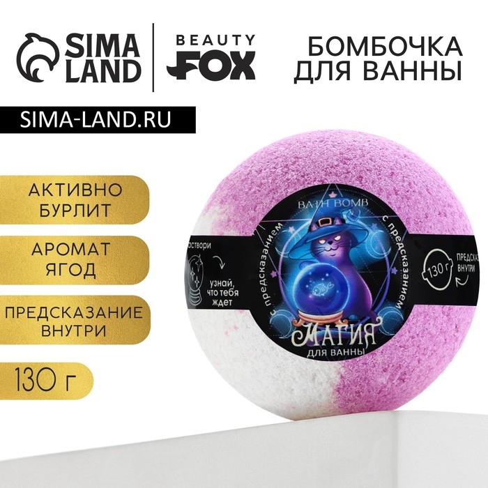 Бомбочка для ванны с предсказанием внутри, 130 г, аромат ягодный, BEAUTY FОХ Бомбочка для ванны с предсказанием внутри, 130 г, аромат ягодный, BEAUTY FОХ