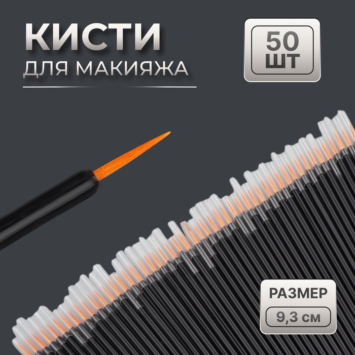 Кисти для макияжа, набор - 50 шт, 9,3 (±1) см, цвет чёрный Кисти для макияжа, набор - 50 шт, 9,3 (±1) см, цвет чёрный