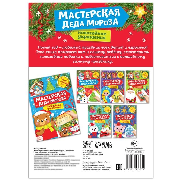 Книга-вырезалка &laquo;Мастерская Деда Мороза. Снеговик&raquo; 20 стр.