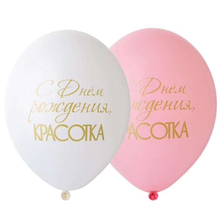 Шар латексный 14 Шар латексный 14" «С днём рождения, красотка!», пастель, набор 50 шт., МИКС