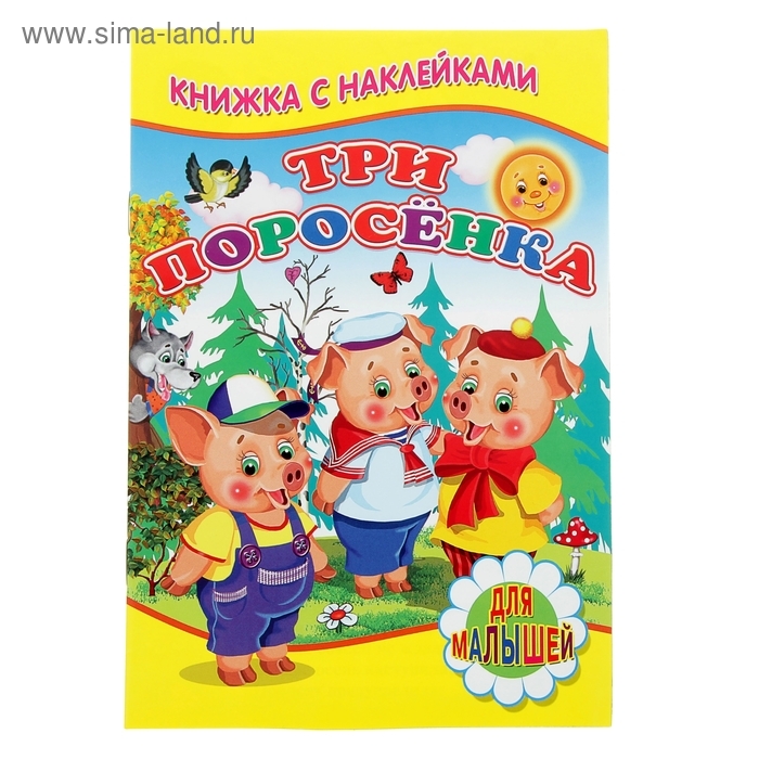 Книжка с наклейками для малышей «Три поросёнка» Книжка с наклейками для малышей «Три поросёнка»
