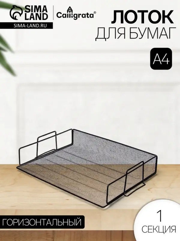 Лоток для бумаг Calligrata, горизонтальный, металлическая сетка, 1 отделение, чёрный