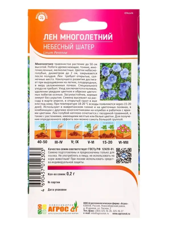 Семена Лен многолетний Семена Лен многолетний "Небесный Шатер" 0,2 г