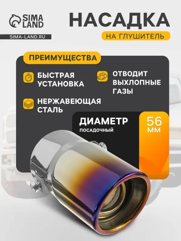 Насадка на глушитель 138&times;58 мм, посадочный 55 мм