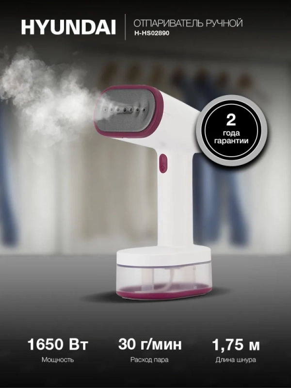 Отпариватель H-HS02890 белый 1650Вт