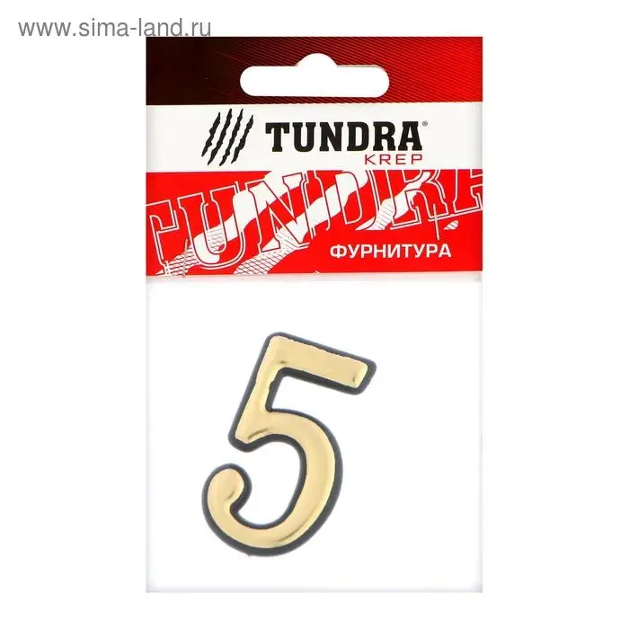 Цифра дверная 5 ТУНДРА, пластиковая, цвет золото, 1 шт.
