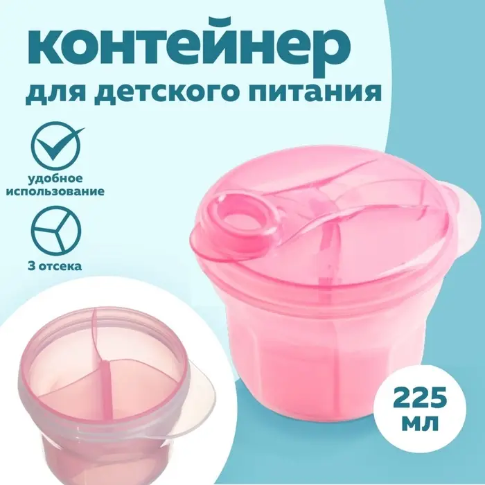 Контейнер для хранения детского питания Крошка Я, 3 секции по 75 мл., 9.5&times;8.5 см, 225 мл., розовый