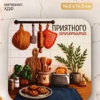 Подставка под горячее &laquo;Приятного аппетита&raquo;, квадратная