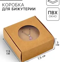Коробка под бижутерию с окном «Круг», 7.5 х 7.5 х 3 см