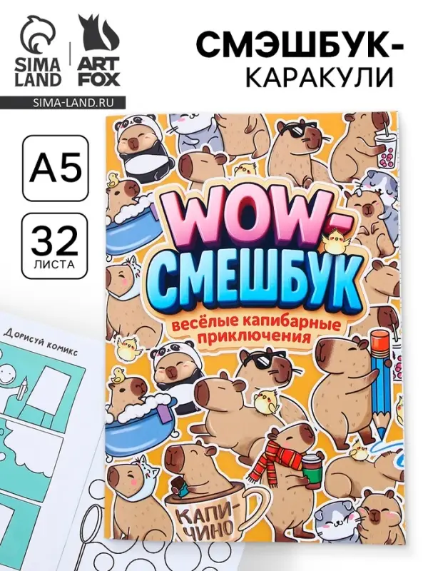 Смэшбук-каракули, А5, 32 л &laquo;Капибарки&raquo;
