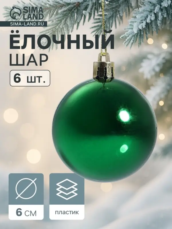 Ёлочные игрушки &laquo;Винтажный глянец&raquo;, шары новогодние, 6 шт., набор d=6 см, зелёный