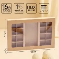 Коробка для 8 + 8 конфет + шоколад, с окном, крафт 30&times;19.5&times;3 см