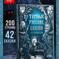 Книга &laquo;Тёмные русские сказки Афанасьева А.Н.&raquo;, 200 стр., 16+