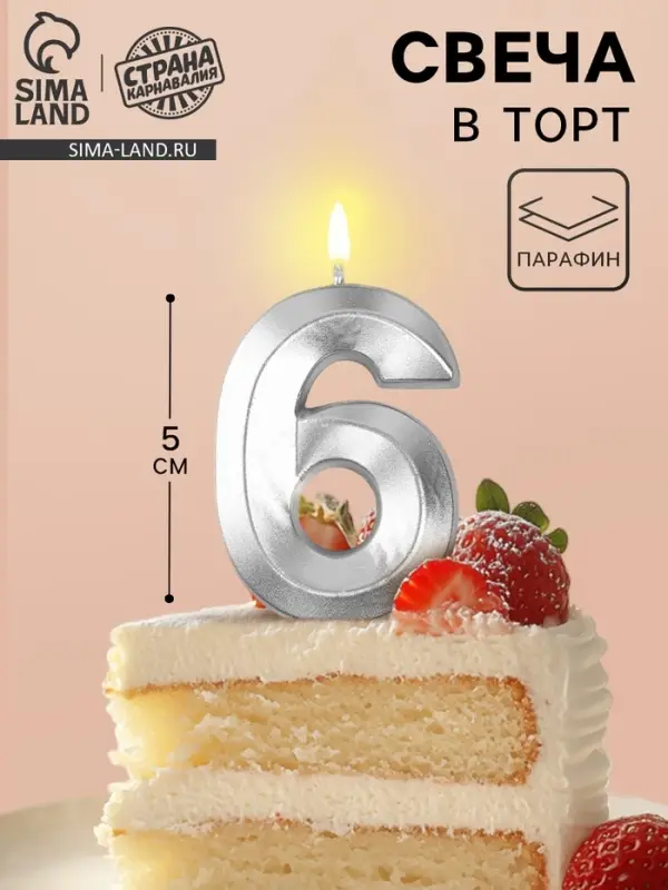Свеча в торт на шпажке &laquo;Грань&raquo;, цифра 6, серебро, 5 см