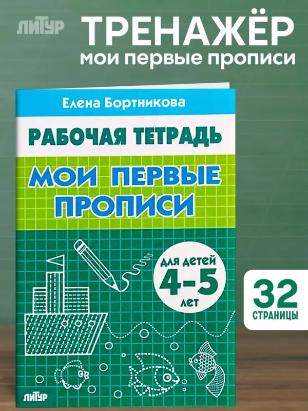 Рабочая тетрадь для детей 4-5 лет &laquo;Мои первые прописи&raquo;, Бортникова Е.