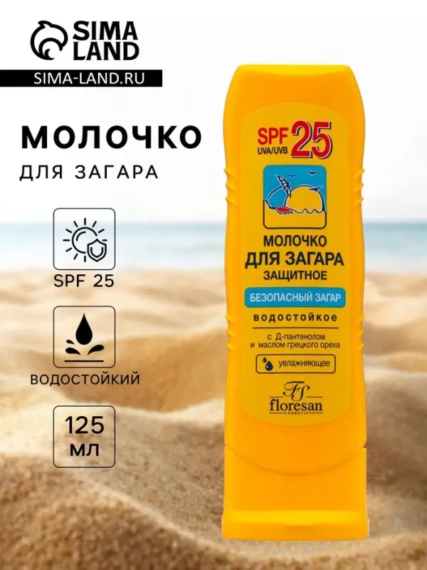Молочко для загара солнцезащитное, водостойкое, SPF 25, 125 мл
