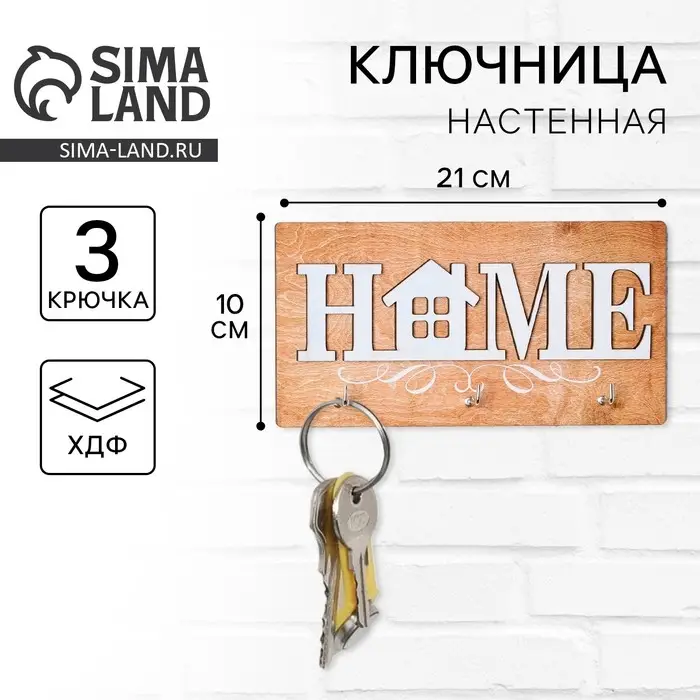 Ключница настенная «Home». Ключница настенная «Home».