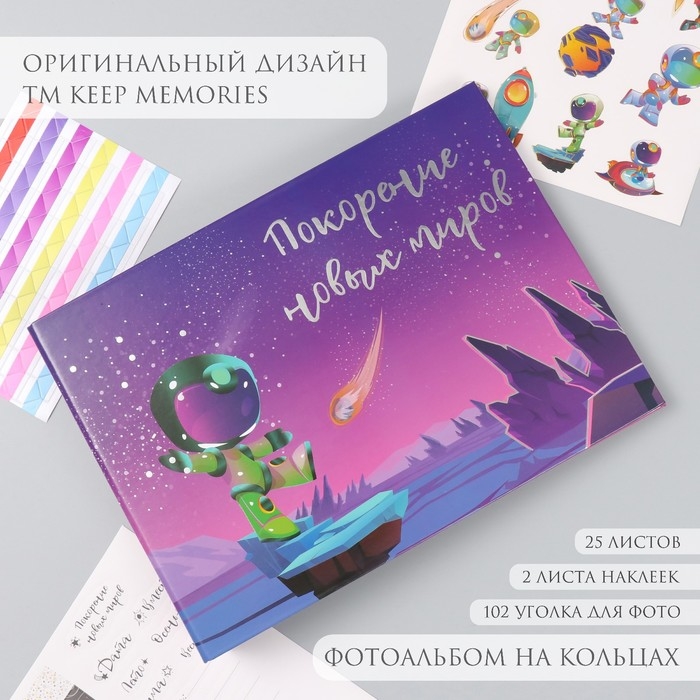 Фотоальбом 25 листов (наклейки+кольца)  Фотоальбом 25 листов (наклейки+кольца) "Покорение новых миров" тиснение серебро 19х27х3 см