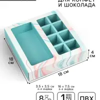 Коробка под 8 конфет и шоколад с ячейками, кондитерская упаковка, &laquo;Флюид&raquo; 18&times;18&times;4 см