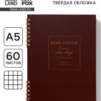 Блокнот в твердой обложке А5, 60 л на гребне &laquo;Будь собой&raquo;