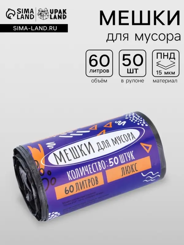 Мешки для мусора в рулоне 60 л, черные, ПНД, толщина 15 мкм, 50 шт.