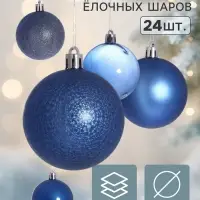 Ёлочные шары &laquo;Преломление&raquo;, d=6 см, набор 24 шт., синие