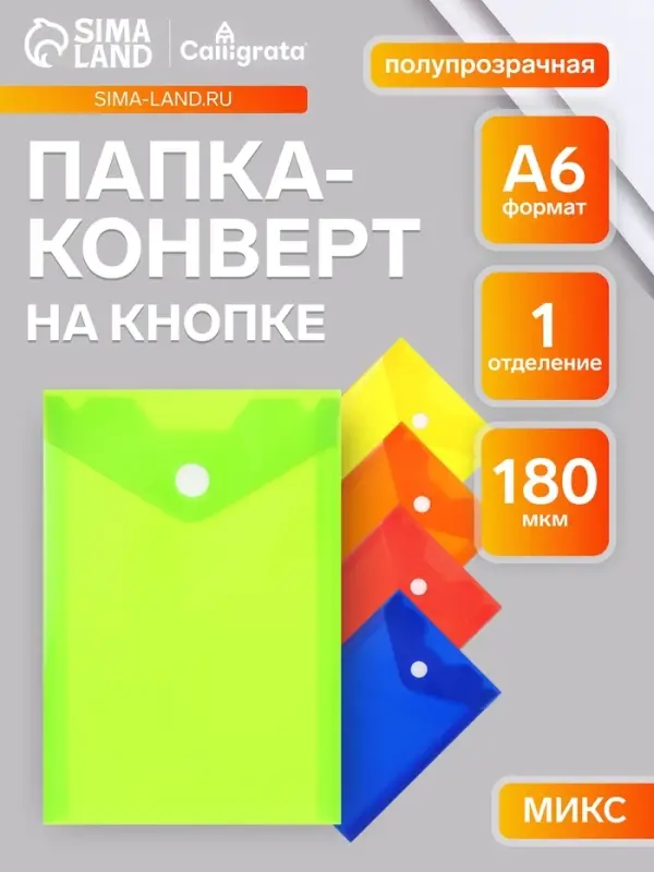 Папка-конверт на кнопке, А6, 180 мкм, вертикальная, глянцевая, МИКС
