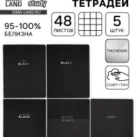 Тетради в клетку, 48 л., набор из 5 шт., блок №1, Black or Gray