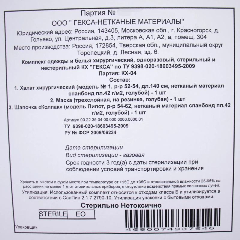 Костюм комплект медицинский хирургич., стерил. КХ-04&nbsp;&nbsp; Гекса