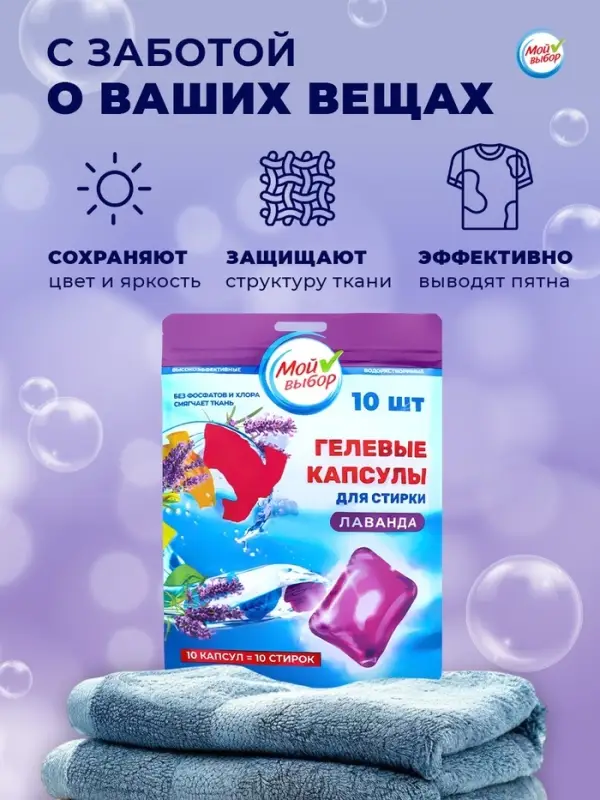 Капсулы для стирки односоставные Мой Выбор &laquo;Лаванда&raquo; 10 шт. по 8 г